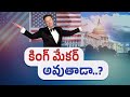 will elon musk as a game changer in american politics etv explainer