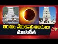 tirumala vemulawada temple closed due to lunar eclipse ntv telugu