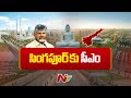 cm chandrababu is going on an exposure and networking visit to singapore ntv telugu