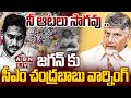 live cm chandrababu warning to ys jagan abn