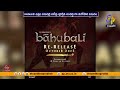 bahubali 2 parts released as 1 film on oct 31st