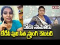 tdp puli seetha strong counter to roja abn