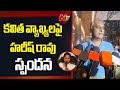 harish rao reacts on kavitha comments brs ntv telugu