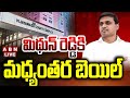 live mithun reddy granted interim bail vijayawada acb court
