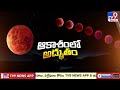 chandra grahanam lunar eclipse 2025 blood moon tv9
