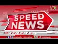 speed news 4 pm news headlines 13 07 2025 ntv telugu