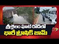 visitors hit srisailam project 10 km long traffic jam at ghat road ntv telugu