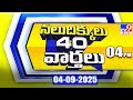 40 latest trending news stories 04 09 2025 tv9