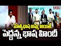 dy cm pawan kalyan about hindi language abn