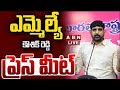 live brs mla padi kaushik reddy press meet abn telugu