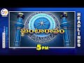 5 pm 13th july quot 2025 ghantaravam news headlines etv andhra pradesh