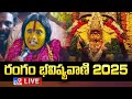 2025 live rangam bhavishyavani 2025 ujjaini mahankali bonalu