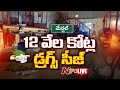 live rs 12000 cr drugs caught in hyderabad ntv