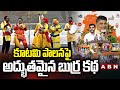 burra katha on kutami govt abn telugu