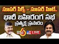 super six super hit public meeting live cm chandrababu pawan kalyan tv9
