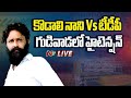 kodali nani live vs gudivada ntv telugu