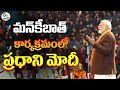 125 pm modi mann ki baat 125th episode live