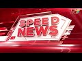 speed news 10 pm news headlines 05 09 2025 ntv telugu
