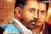 Kamal Haasan new movie, Kamal Haasan new movie, kamal haasan cheekati rajyam movie trailer talk, Movie trailer